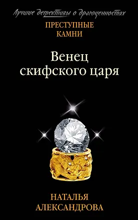 Книга Венец скифского царя (Наталья Александрова)