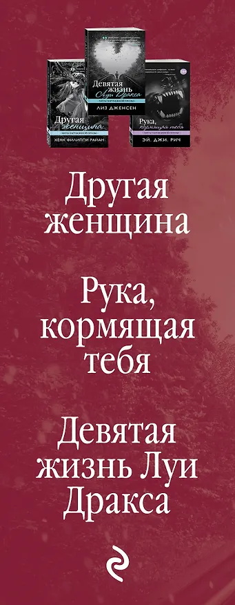 Книга Хиты зарубежной прозы с крутыми сюжетными поворотами: Другая женщина. Рука, кормящая тебя. Девятая жизнь Луи Дракса (комплект из 3 книг) () — 3