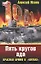 Пять кругов ада.Красная Армия в "котлах" — 2165616 — 1