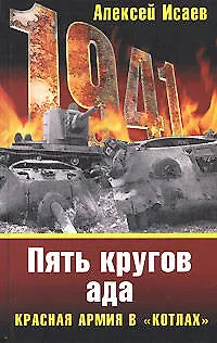 Книга Пять кругов ада.Красная Армия в "котлах" (Алексей Исаев) — 1