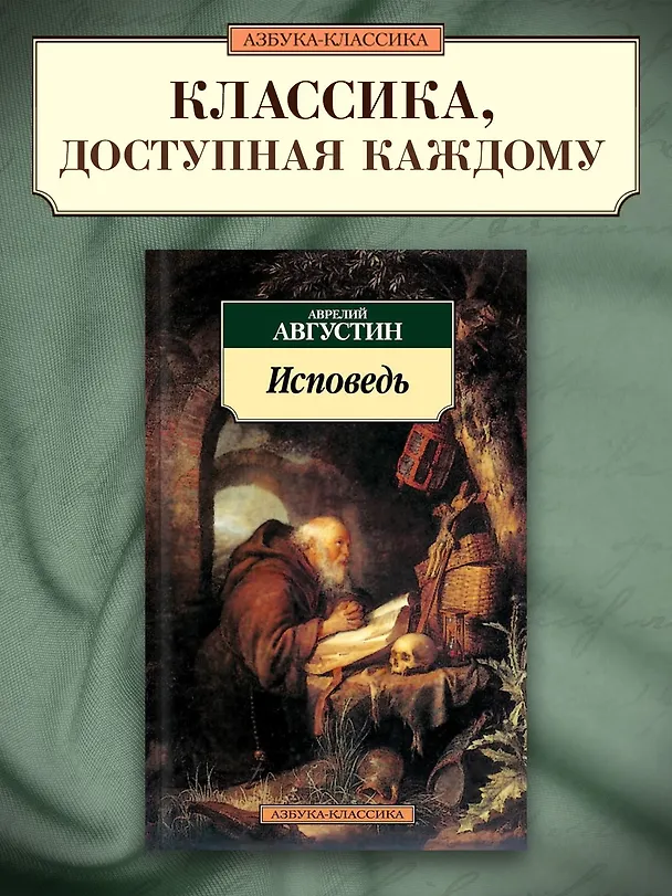 Книга Исповедь (Аврелий Августин) — 2