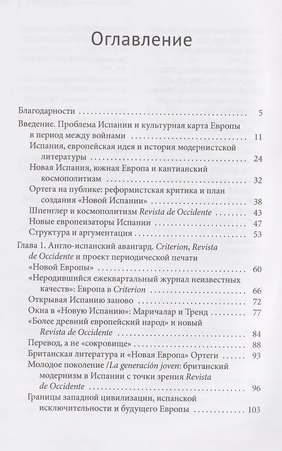 Книга Модернизм и Новая Испания. Великобритания, космополитичная Европа и история литературы (Гейл Роджерс) — 6