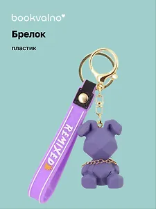 Брелок Собака с цепочкой монохром (ПВХ) (6х4) (12-5149-202412-K23)