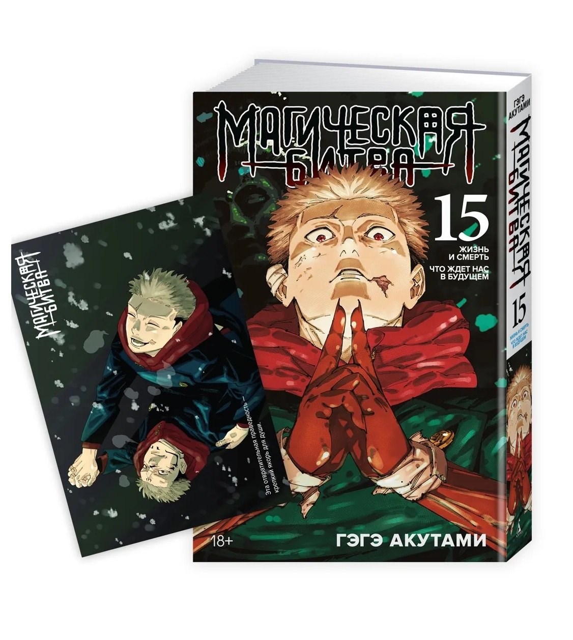 

Магическая битва. Кн. 15" + Открытка "Итадори и Сукуна" (комплект)