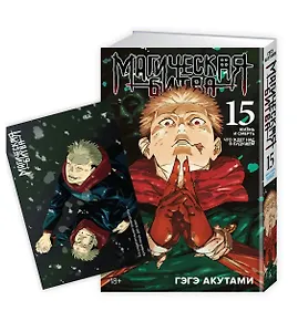 Магическая битва. Книга 15 (Том 29, 30) - Жизнь и смерть. Что ждет нас в будущем (Jujutsu Kaisen). Манга + открытка "Итадори и Сукуна"