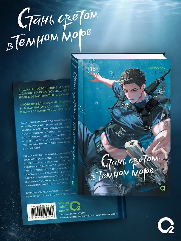 Книга Стань светом в темном море. Том 4 (Become a light in the dark sea). Новелла (Softcoral) — 2