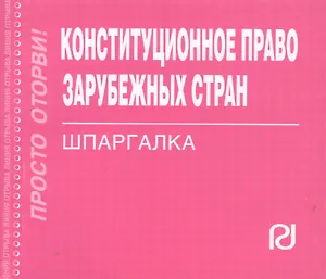 Конституционное право зарубежных стран: Шпаргалка / (отрывная)