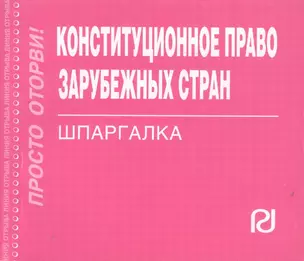 Конституционное право зарубежных стран: Шпаргалка / (отрывная) — 2076192 — 1