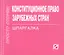Конституционное право зарубежных стран: Шпаргалка / (отрывная) — 2076192 — 1
