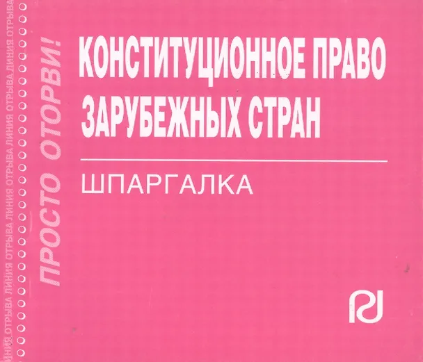 Книга Конституционное право зарубежных стран: Шпаргалка / (отрывная) () — 1