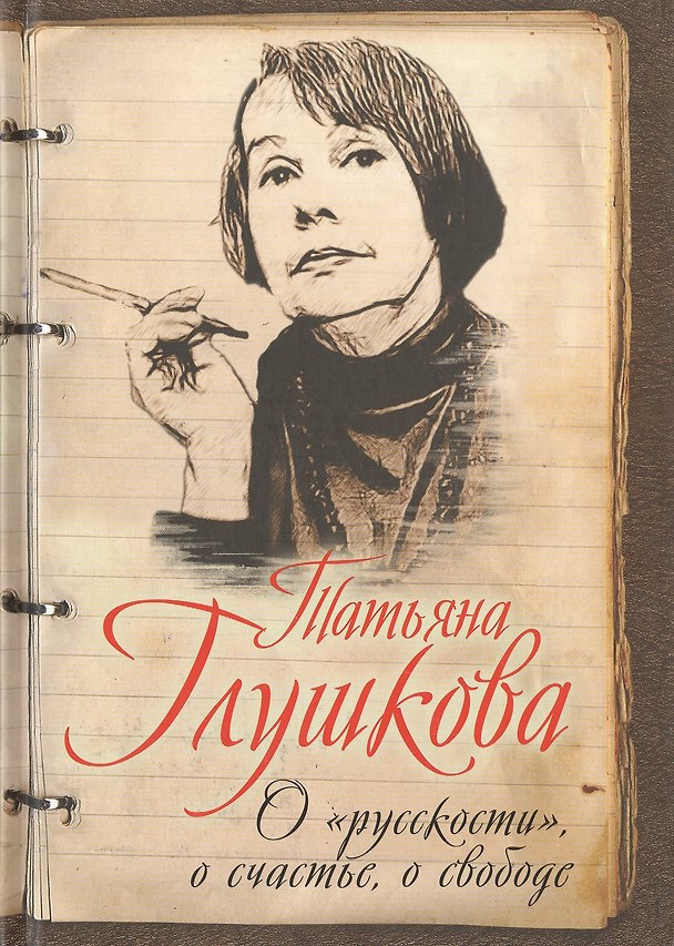 Книга О «русскости», о счастье, о свободе (Татьяна Глушкова) — 1