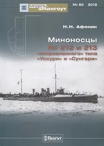 Миноносцы №212 и 213 "исправленного" типа "Уссури" и "Сунгари"