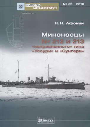 Миноносцы №212 и 213 "исправленного" типа "Уссури" и "Сунгари" — 2716109 — 1