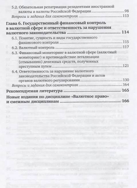 Книга Осуществление профессионального применения законодательства и иных нормативных правовых актов РФ, регулирующих финансовую деятельность. Валютное законодательство. Учебник для СПО (Астамур Тедеев) — 3