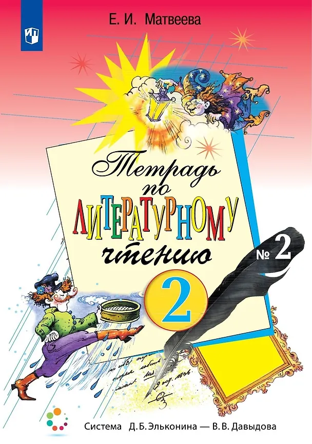 Книга Тетрадь по литературному чтению №2 для начальной школы. 2 класс (Елена Матвеева) — 1