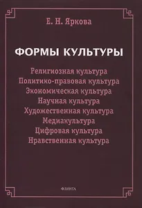 Формы культуры: религиозная культура, политико-правовая культура, экономическая культура, научная культура, художественная культура, цифровая культура, медиакультура, нравственная культура
