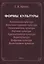 Формы культуры: религиозная культура, политико-правовая культура, экономическая культура, научная культура, художественная культура, цифровая культура, медиакультура, нравственная культура — 2966939 — 1