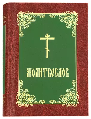 Молитвослов (борд.-зел.-зол.) — 369729 — 1