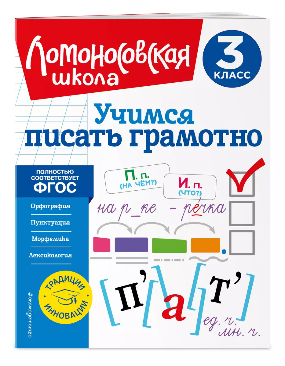 Учимся писать грамотно. 3 класс (Валерий Иванов) - купить книгу с доставкой  в интернет-магазине «Читай-город». ISBN: 978-5-04-168834-9