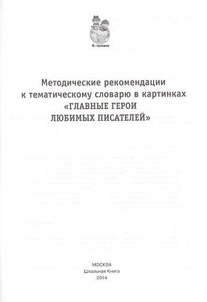 Методические рекомендации к тематическому словарю в картинках "Главные герои любимых писателей" (комплект из 2 книг) — 2480920 — 1