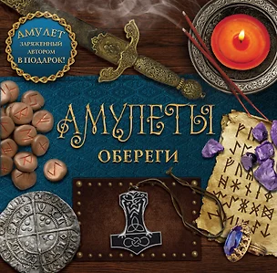 Амулеты-обереги — 2494357 — 1