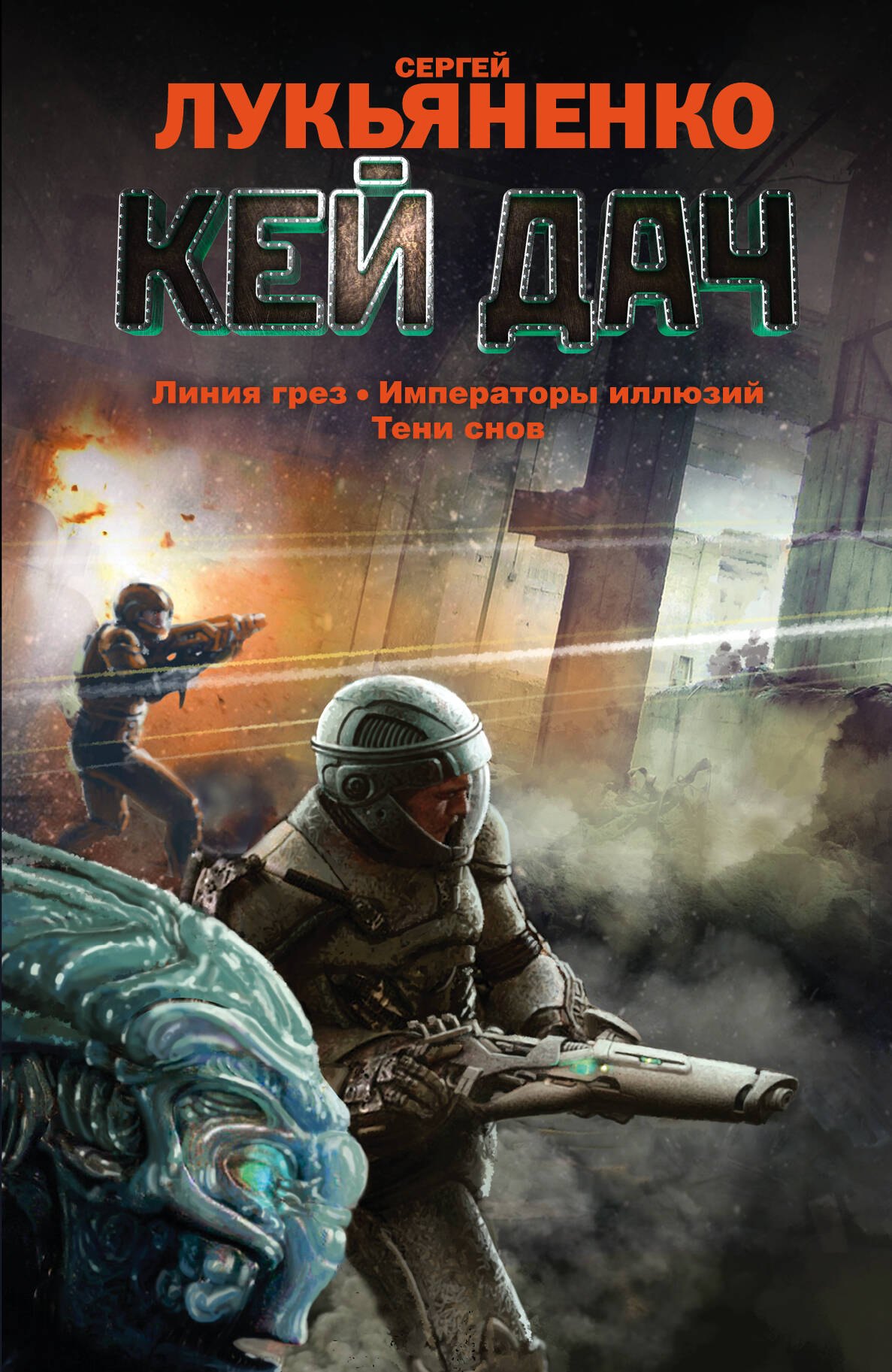 

Кей Дач: Линия грез. Императоры иллюзий. Тени снов.