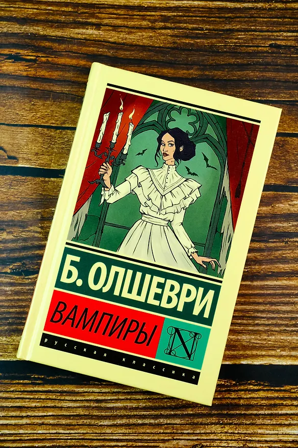 Книга Вампиры (Барон Олшеври) — 7