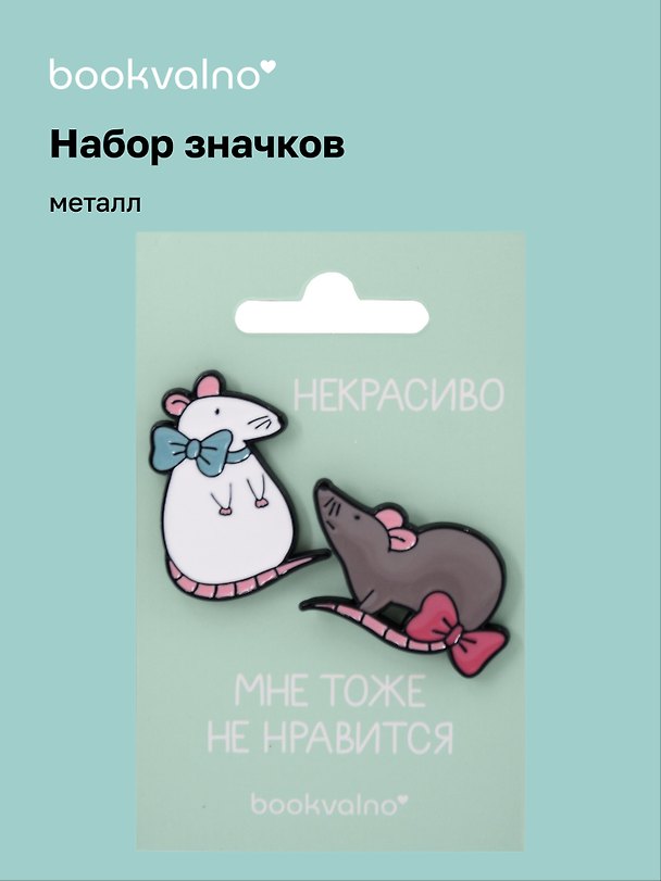 Набор значков «МЫ Крысы. Некрасиво, мне тоже не нравится», металл, Bookvalno 3110638 — 1