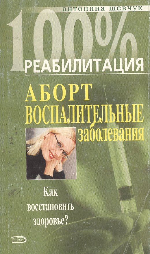Книга Аборт. Воспалительные заболевания. Как восстановить здоровье? () — 1