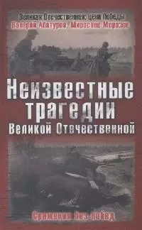 Неизвестные трагедии Великой Отечественной. Сражения без побед — 2164837 — 1