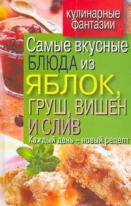 Самые вкусные блюда из яблок груш више