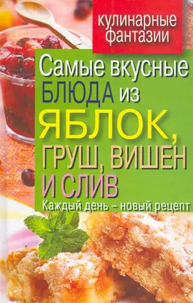 Самые вкусные блюда из яблок груш више — 2279157 — 1