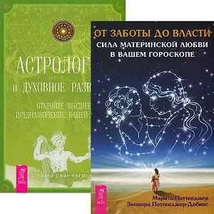 От заботы до власти. Астрология и духовное развитие (комплект из 2 книг)