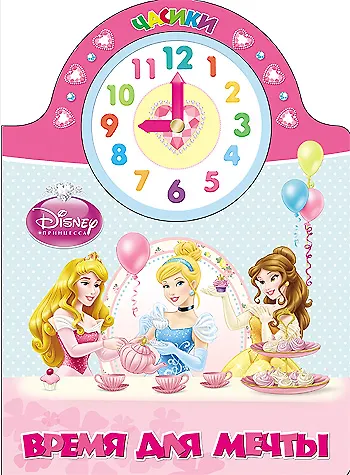 Книга Disney. Часики. Время для мечты () — 1