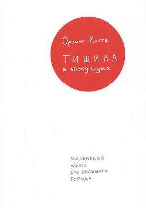 Тишина в эпоху шума: Маленькая книга для большого города