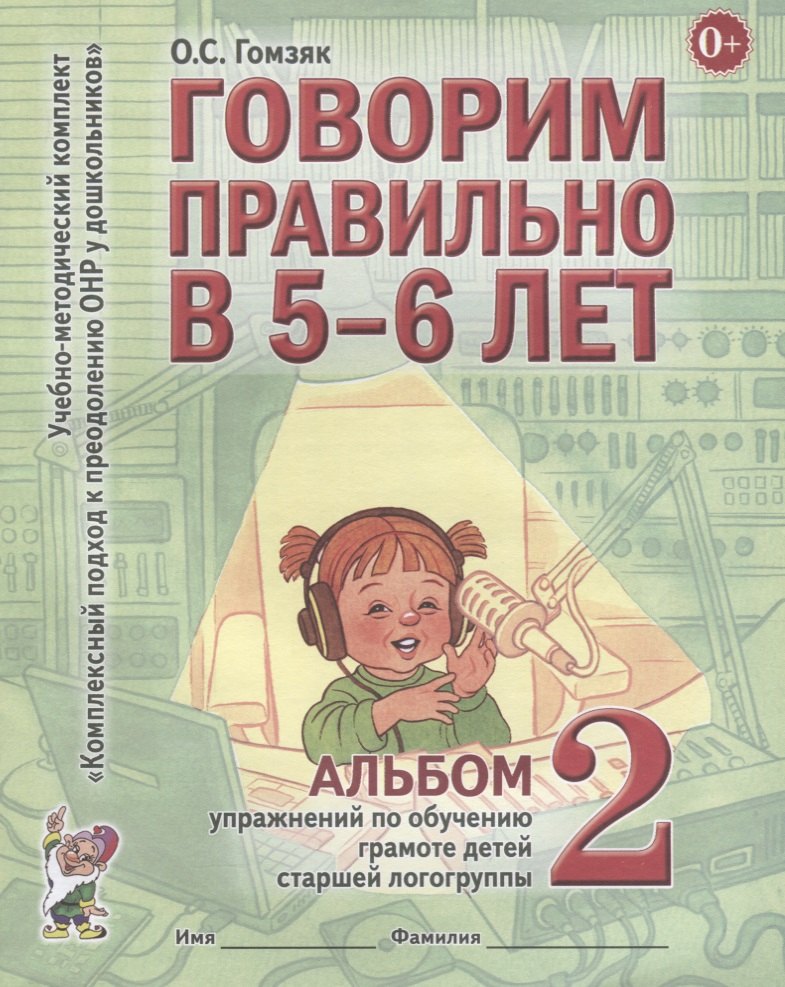 

Говорим правильно в 5-6 лет. Альбом 2 упражнений по обучению грамоте детей старшей логогруппы