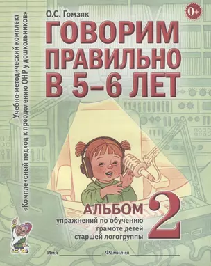 Говорим правильно в 5-6 лет. Альбом 2 упражнений по обучению грамоте детей старшей логогруппы — 2624141 — 1