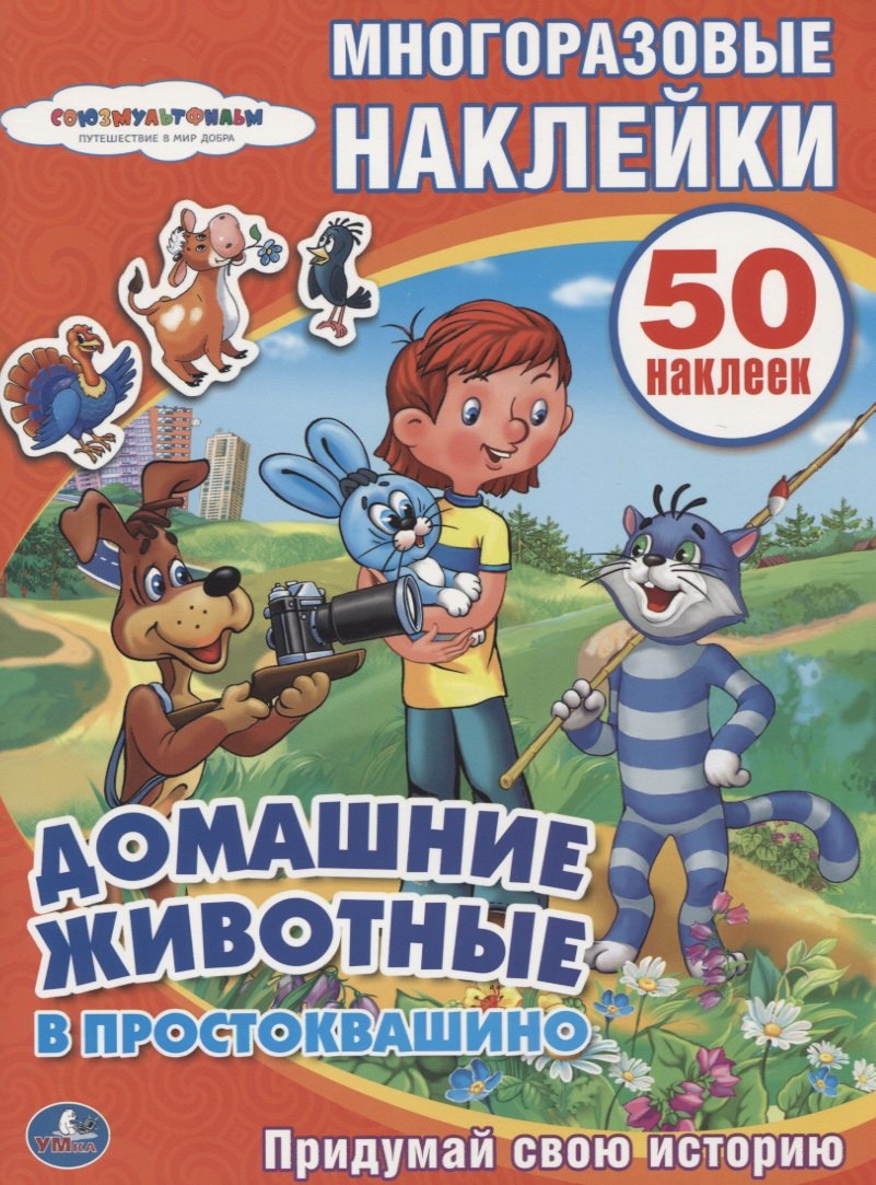 

Союзмультфильм. Домашние животные в Простоквашино.