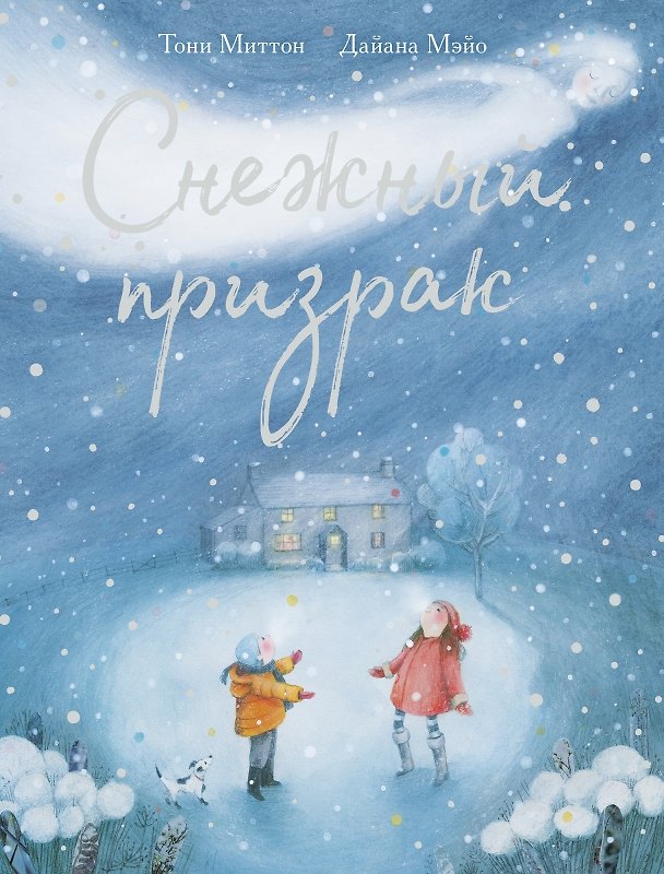 Книга Снежный призрак (Тони Миттон) — 1