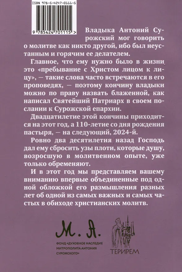 Книга Отче наш. Размышления о молитве Господней (Митрополит Антоний Сурожский) — 2
