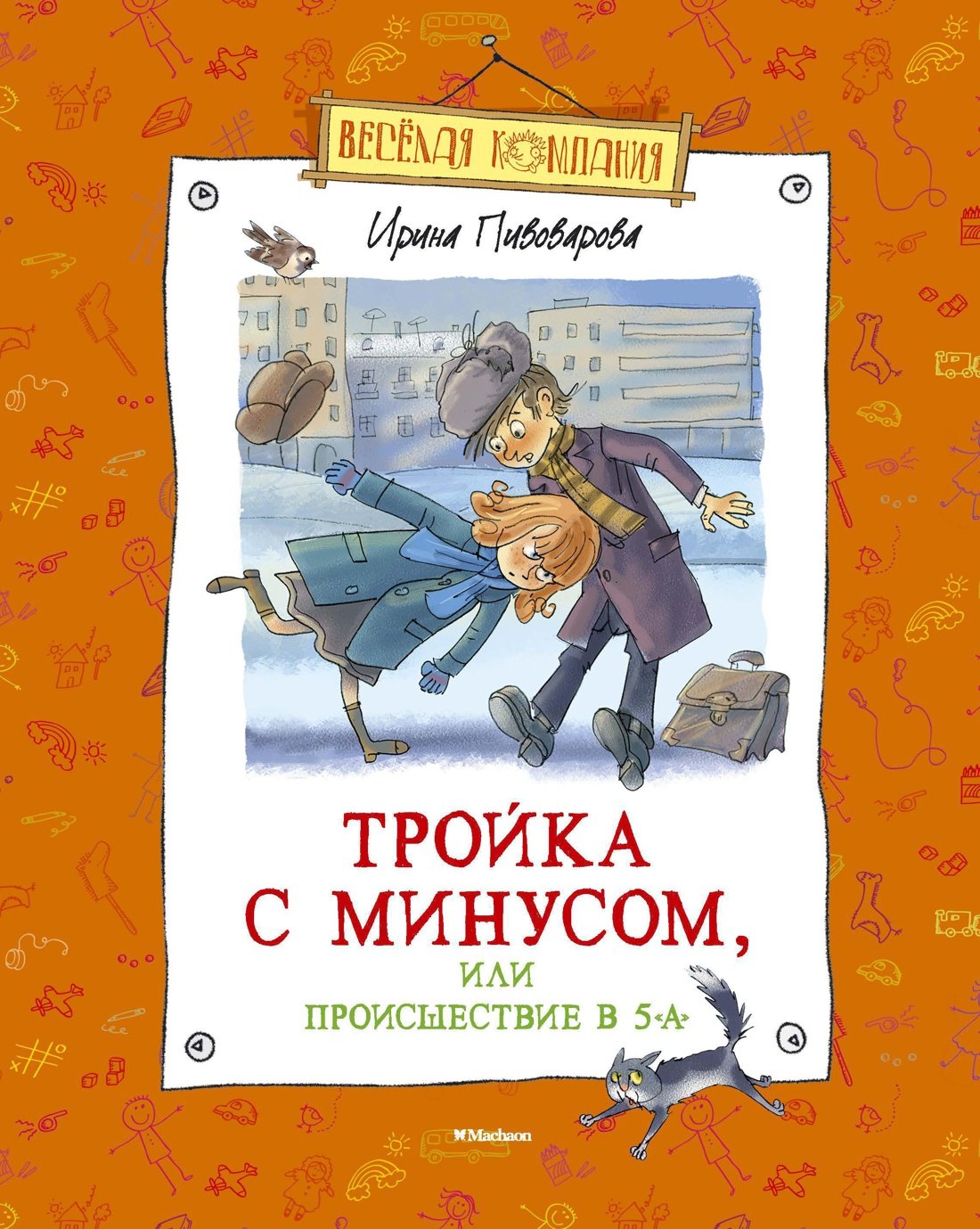 

Тройка с минусом, или Происшествие в 5 "А"