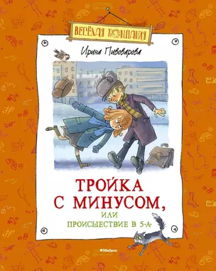 Тройка с минусом, или Происшествие в 5 "А" — 2399872 — 1