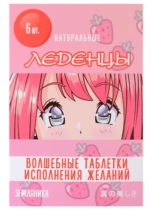 Карамель Аниме Сёдзё, Таблетки исполнения желаний, земляника, в блистере, 19г 2936557