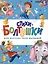 Стихи-болтушки для запуска речи малышей — 3053095 — 1