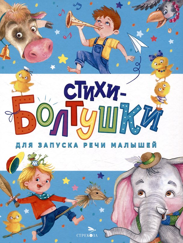 Книга Стихи-болтушки для запуска речи малышей (Владимир Степанов, Елена Благинина, Татьяна Куликовская) — 1