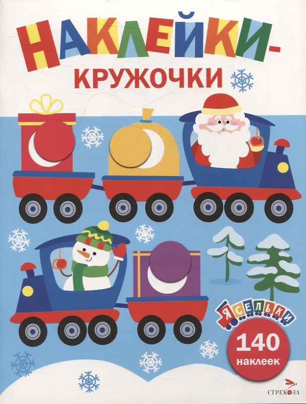 Книга Ясельки. Наклейки-кружочки. Дед Мороз везет подарки. Выпуск 12 (Лариса Маврина) — 1