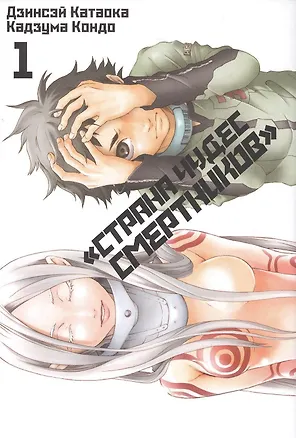 Книга Страна чудес смертников. Том 1 (Deadman Wonderland). Манга (Дзинсэй Катаока)