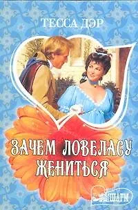 Книга Зачем ловеласу жениться: роман (Тесса Дэр)