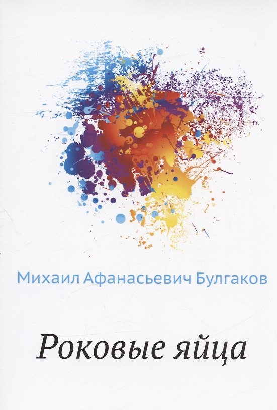 Книга Роковые яйца (Михаил Булгаков) — 1
