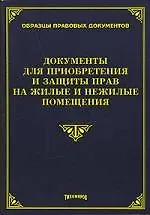 Книга Документы для приобретения и защиты прав на жилые и нежилые помещения (Михаил Тихомиров)